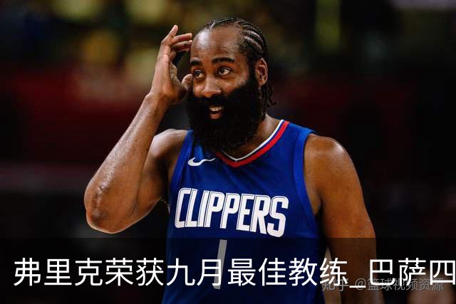 弗里克荣获九月最佳教练 巴萨四连胜稳居榜首